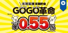 生活応援定期貯金 GOGO革命 第2弾