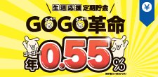 生活応援定期貯金　GOGO革命