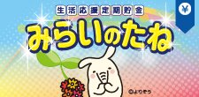 生活応援定期貯金　みらいのたね