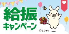 給振キャンペーン2023