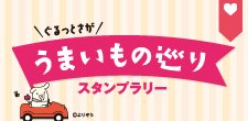 うまいもの巡りスタンプラリー
