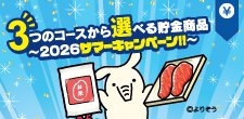 3つのコースから選べる貯金商品 ～2026サマーキャンペーン！！～