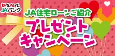 JA住宅ローンご紹介プレゼントキャンペーン