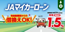 JAマイカーローン