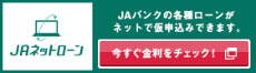 JAネットローン