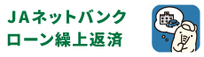 JAネットバンクローン繰上返済