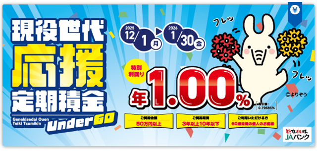 現役世代応援定期積金