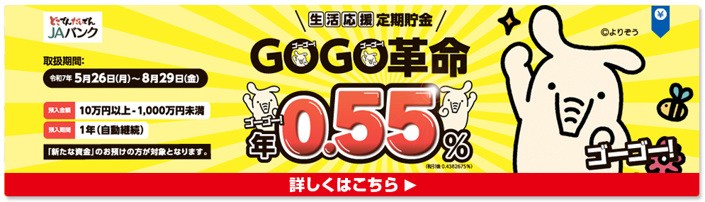 生活応援定期貯金　GOGO革命