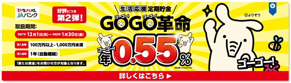 生活応援定期貯金 GOGO革命 第2弾