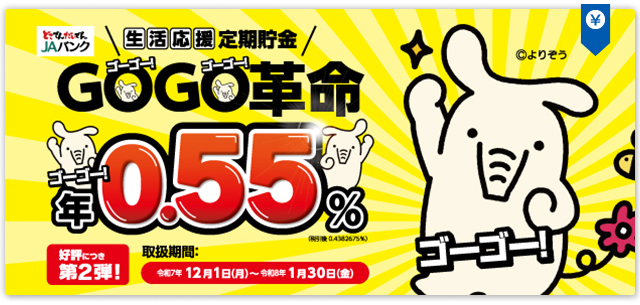 生活応援定期貯金 GOGO革命 第2弾