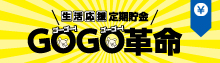 生活応援定期貯金 GOGO革命 第2弾