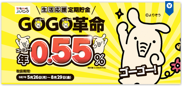 生活応援定期貯金　GOGO革命