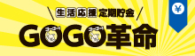 生活応援定期貯金　GOGO革命