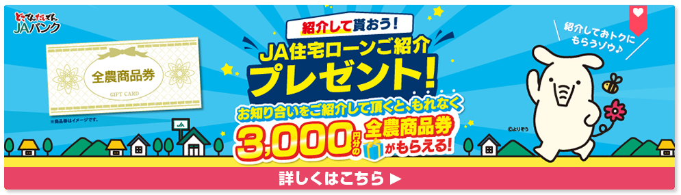 JA住宅ローンご紹介プレゼントキャンペーン