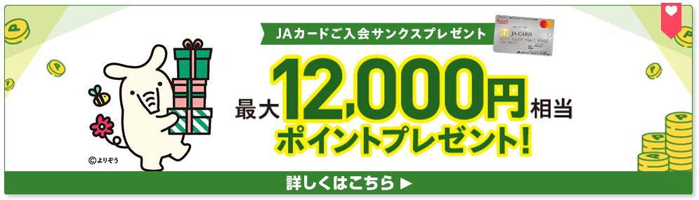 JAカードのご入会とご利用で、最大10,000円相当のポイントプレゼント