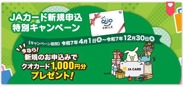 JAカード新規申込特別キャンペーン