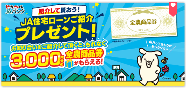 JA住宅ローンご紹介プレゼントキャンペーン