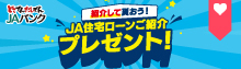 JA住宅ローンご紹介プレゼントキャンペーン