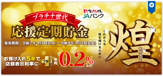 プラチナ世代応援定期貯金　煌（かがやき）
