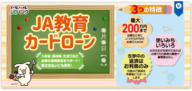 JA教育カードローン