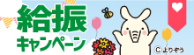 給振キャンペーン2023