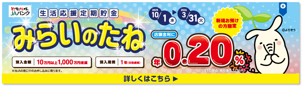 生活応援定期貯金　みらいのたね