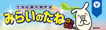 生活応援定期貯金　みらいのたね
