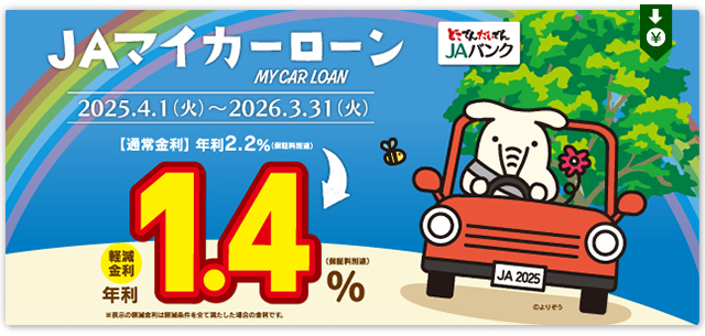 JAマイカーローン