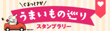 うまいもの巡りスタンプラリー