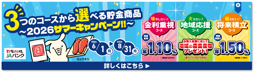 3つのコースから選べる貯金商品 ~2026サマーキャンペーン!!~