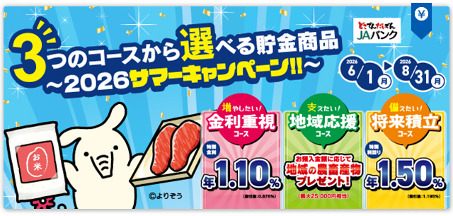 3つのコースから選べる貯金商品 ~2026サマーキャンペーン!!~