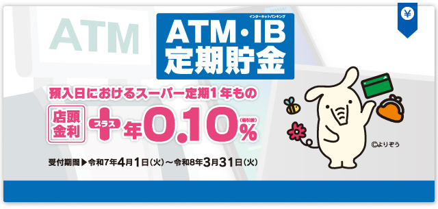 ATM・IB定期貯金