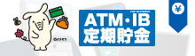 ATM・IB定期貯金