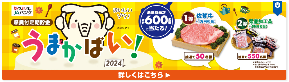 懸賞付定期貯金うまかばい！2023