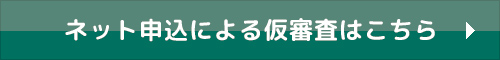 ネット申込による仮審査はこちら