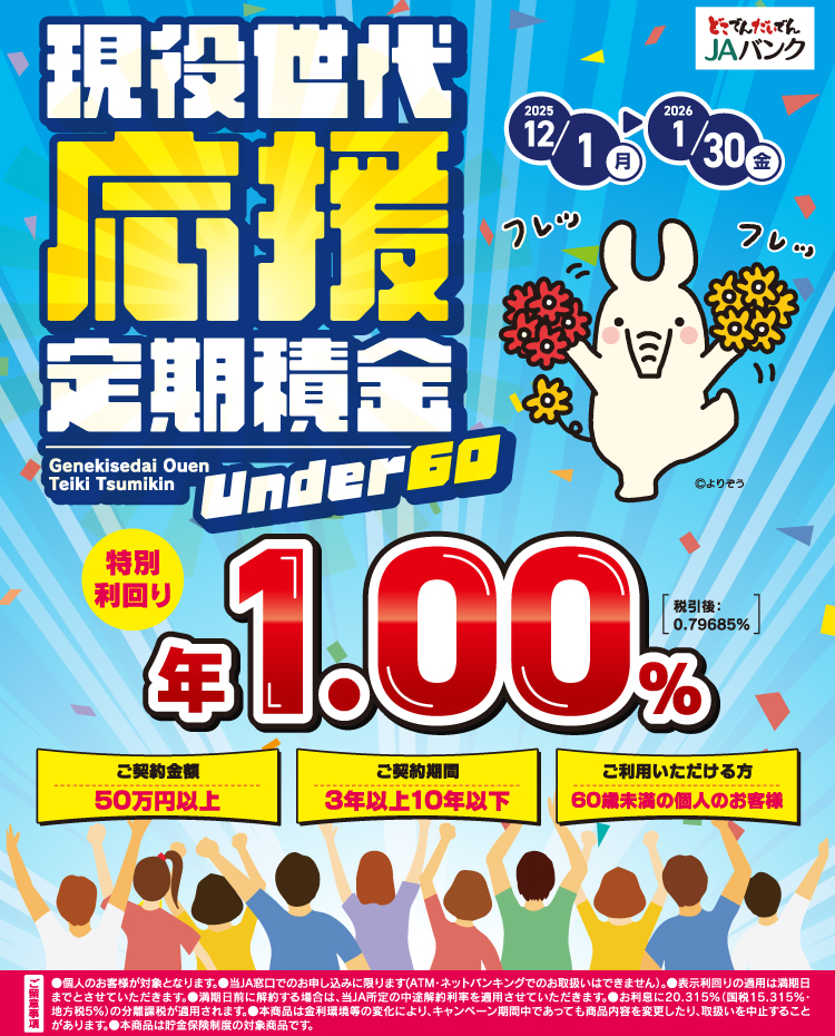 現役世代応援定期積金