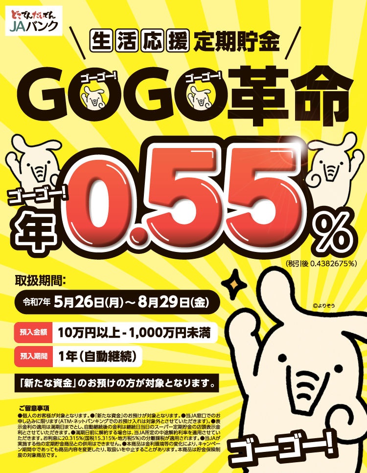 生活応援定期貯金 GOGO革命