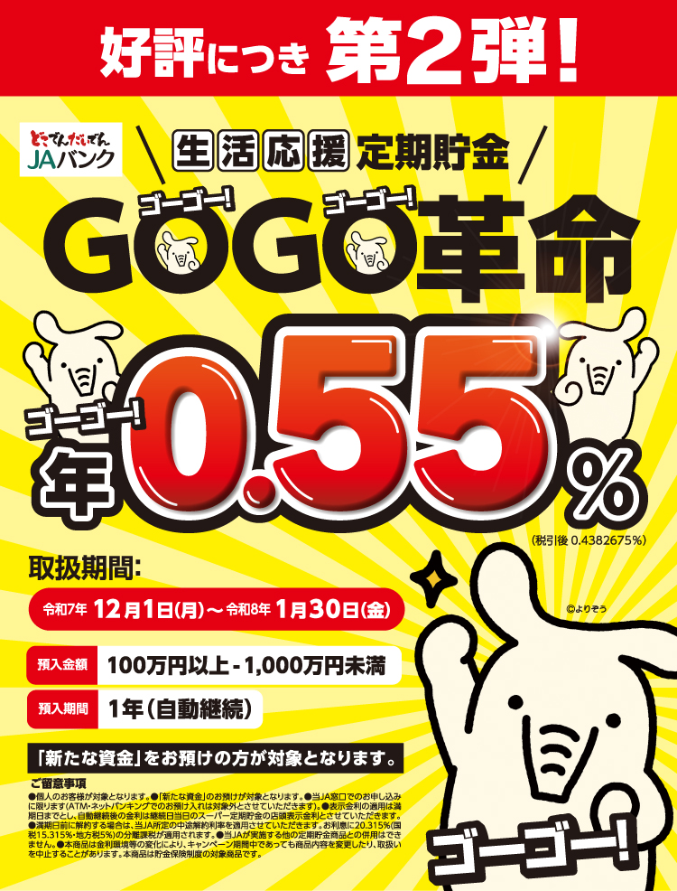 生活応援定期貯金「GOGO革命　第2弾」