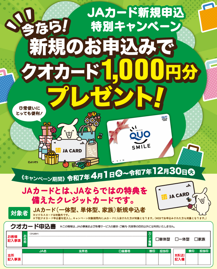 JAカード新規申込特別キャンペーン