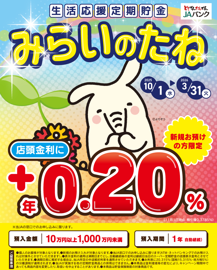 生活応援定期貯金「みらいのたね」
