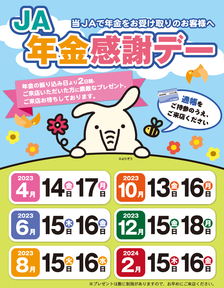 JA年金感謝デー