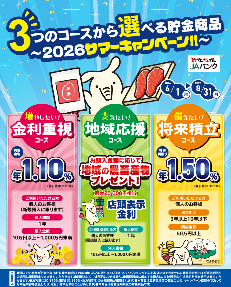 3つのコースから選べる貯金商品 ～2026サマーキャンペーン！！