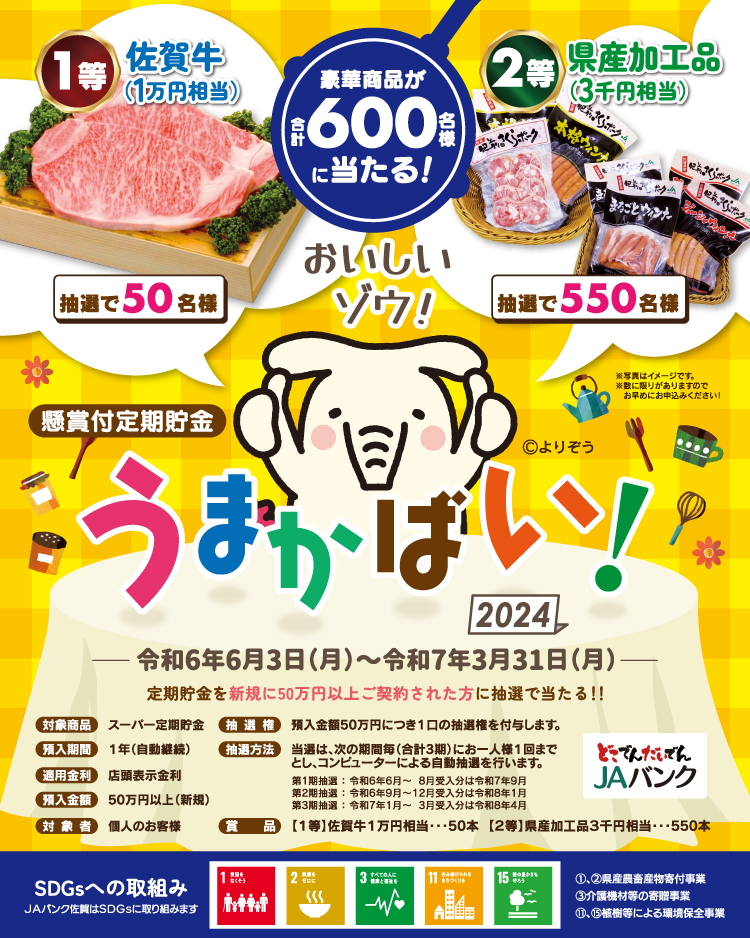 懸賞付定期貯金うまかばい！2023