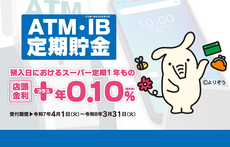 ATM・IB定期貯金